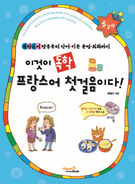 이것이 독학 프랑스어 첫걸음이다!(CD2장포함)