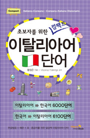 초보자를 위한 컴팩트 이탈리아어 단어