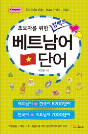 컴팩트 베트남어 단어(초보자를 위한)