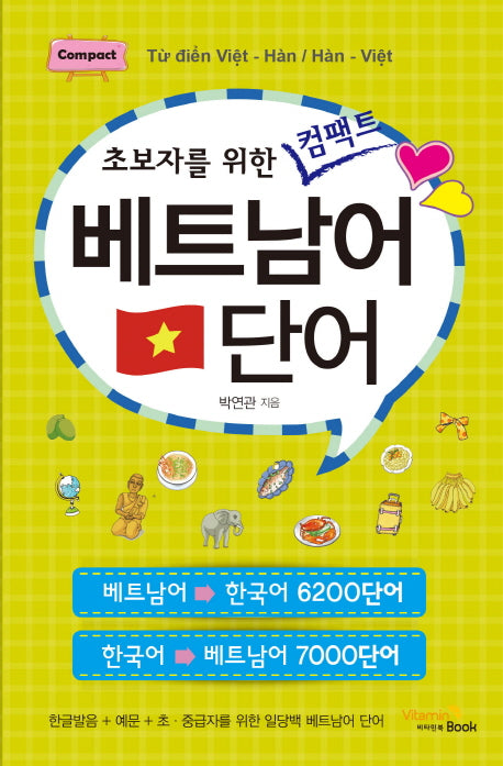 컴팩트 베트남어 단어(초보자를 위한)