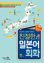친절한 일본어회화(초보자도 단숨에 이해되는)(CD1장포함)