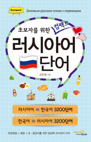 러시아어 단어(초보자를 위한 컴팩트)