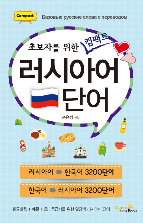 러시아어 단어(초보자를 위한 컴팩트)