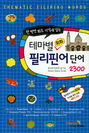 테마별 회화 필리핀어단어2300(한 번에 봐도 기억에 남는)