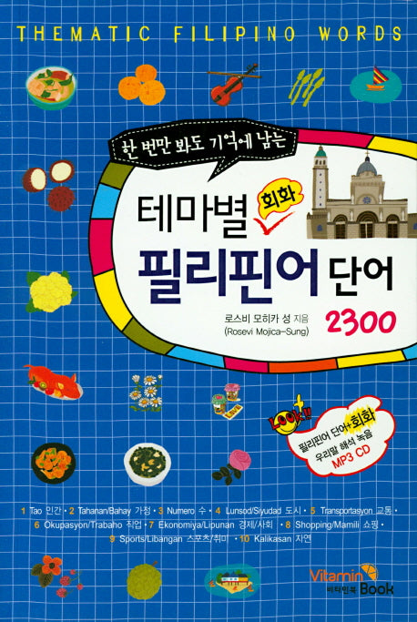 테마별 회화 필리핀어단어2300(한 번에 봐도 기억에 남는)