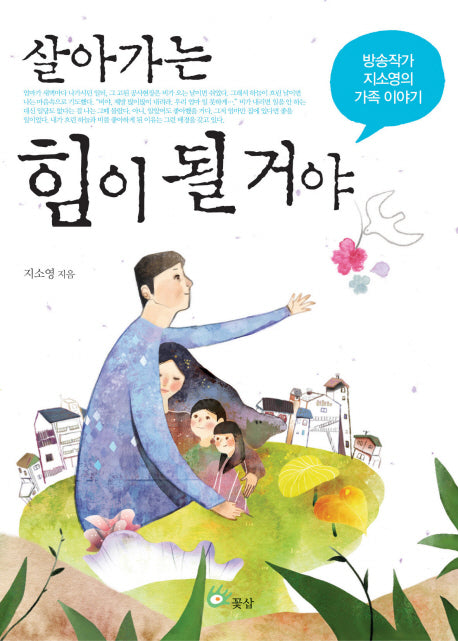 살아가는 힘이 될거야