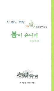 봄이 온다네(해송문학 12집)