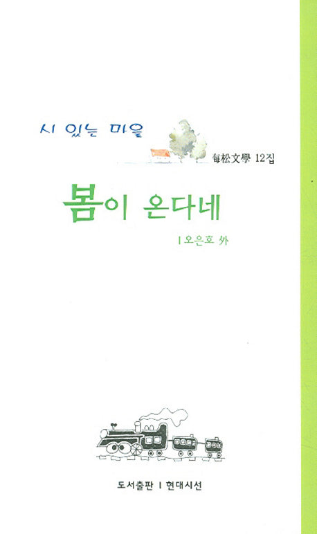 봄이 온다네(해송문학 12집)