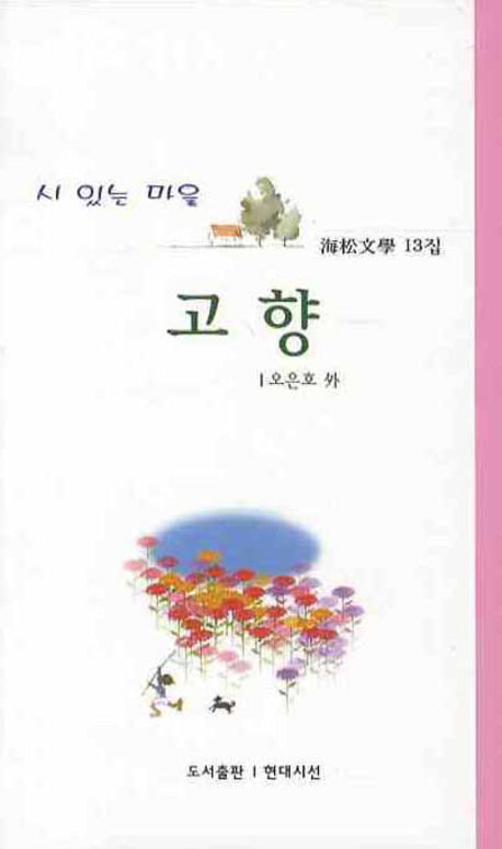 고향(해송문학 13집)