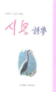 시몽(2008 시문학 제1집)