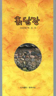 흙담장