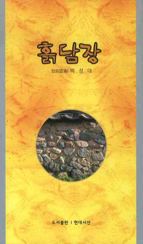 흙담장
