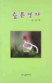 슬픈연가