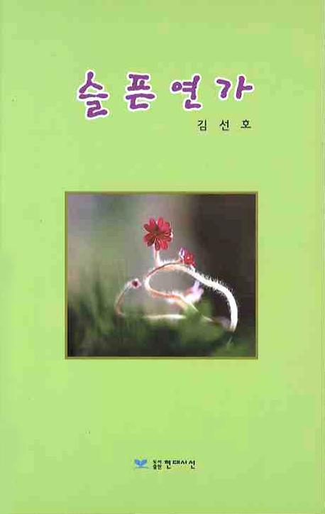 슬픈연가