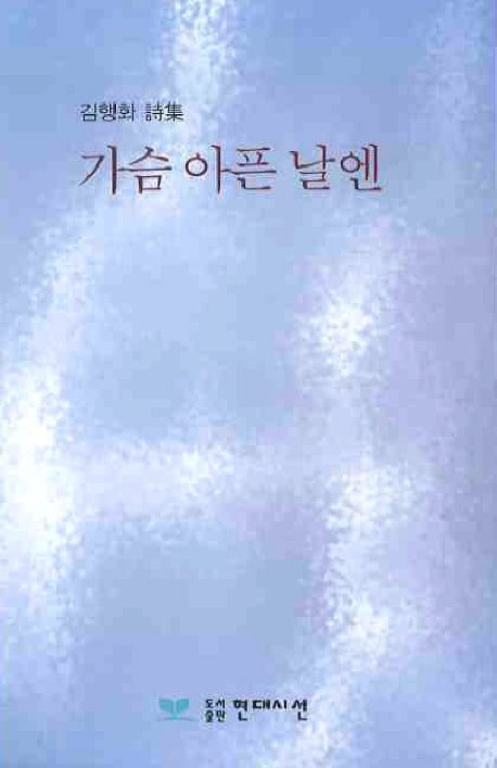 가슴 아픈 날엔