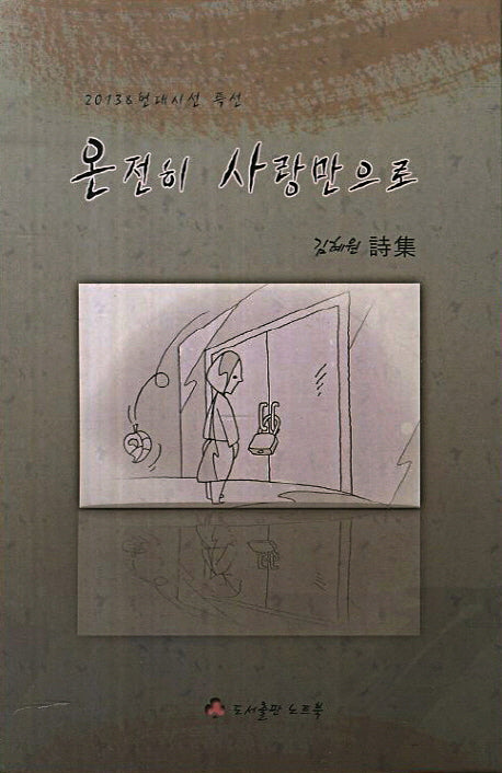 온전히 사랑만으로
