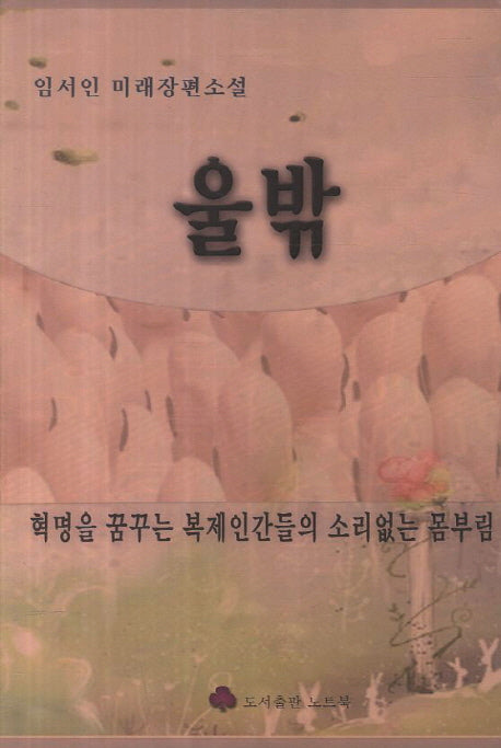 울밖