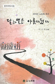 달과 별은 아름다웠다(2013년 노트북 특선)