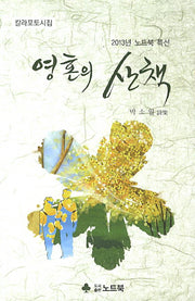 영혼의 산책(2013년 노트북 특선)