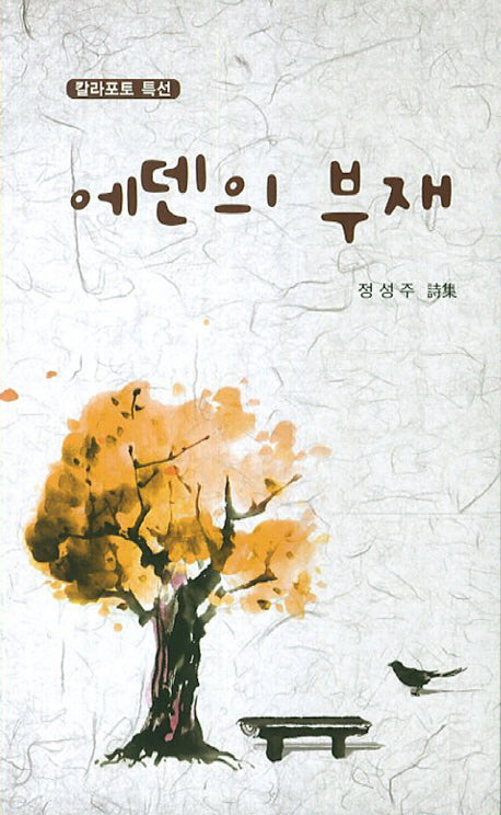 에덴의 부재