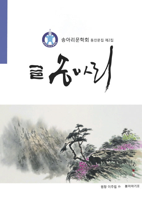 글 송아리 제2집