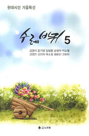 수레바퀴 5
