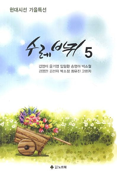 수레바퀴 5