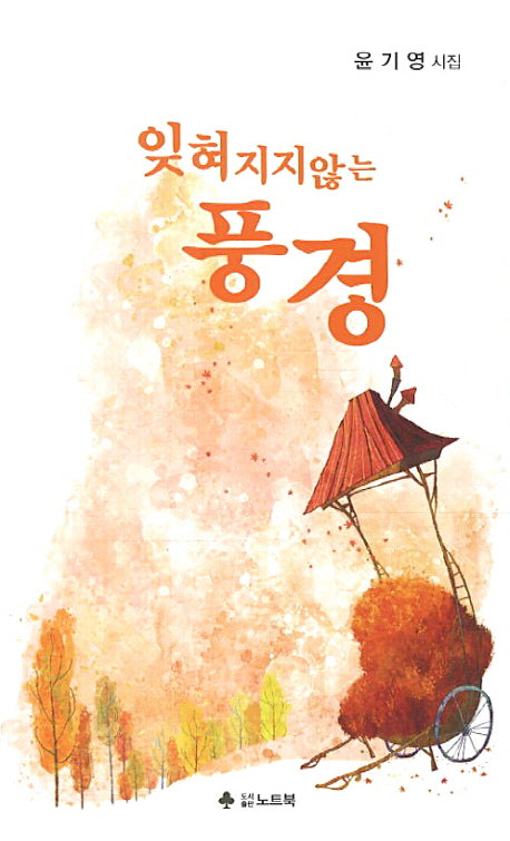잊혀지지않는 풍경