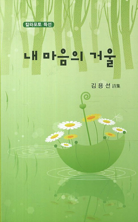 내 마음의 거울