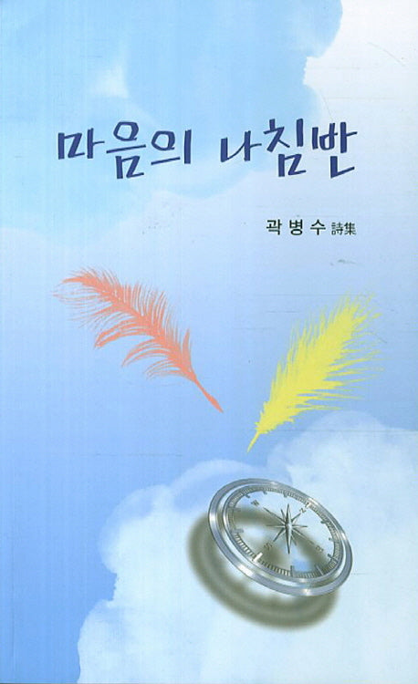 마음의 나침반