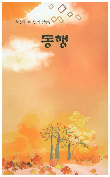 동행