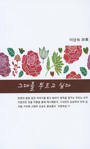 그대를 부르고 싶다