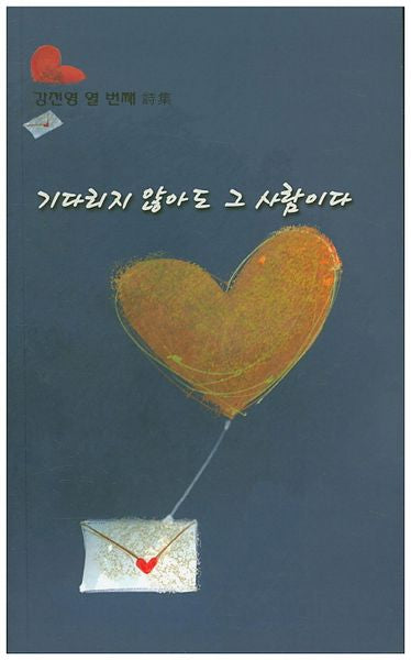 기다리지 않아도 그 사람이다