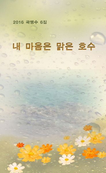 내 마음은 맑은 호수(2016)