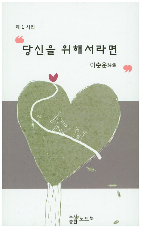 당신을 위해서라면