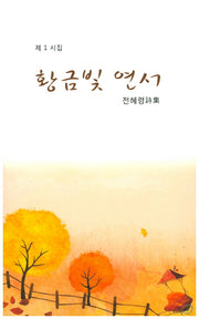 황금빛 연서