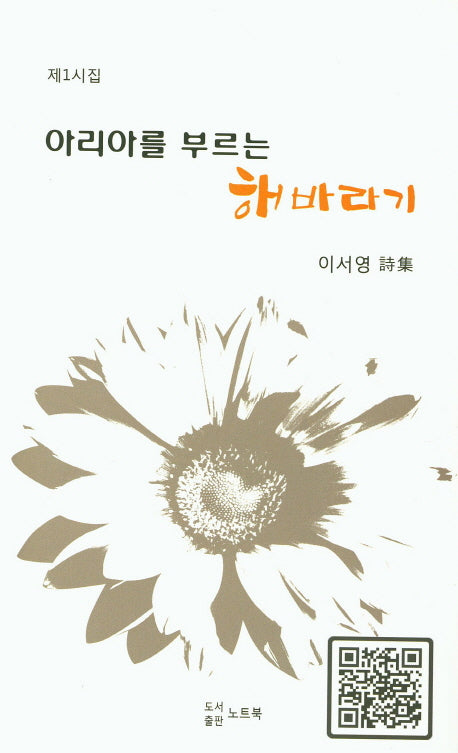 아리아를 부르는 해바라기(양장본 HardCover)