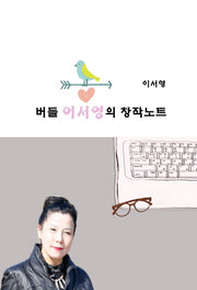 버들 이서영의 창작노트