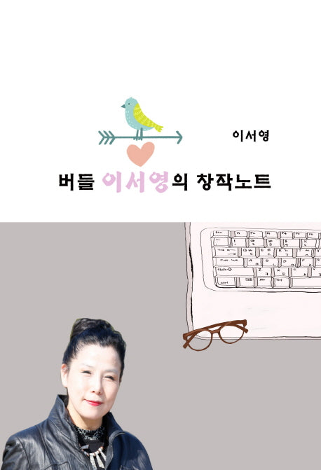 버들 이서영의 창작노트