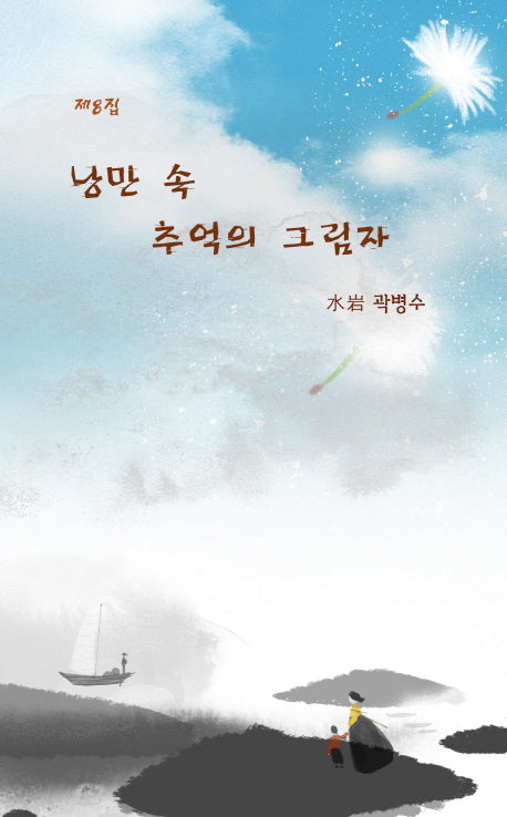 낭만 속 추억의 그림자
