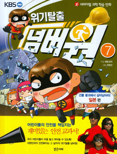 위기탈출 넘버원 7: 건물 붕괴에서 살아남아라(일본편)(서바이벌 과학 학습 만화)