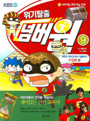 위기탈출 넘버원 9: 파묻힌 피라미드에서 탈출하라(이집트 편)(서바이벌 과학 학습 만화)