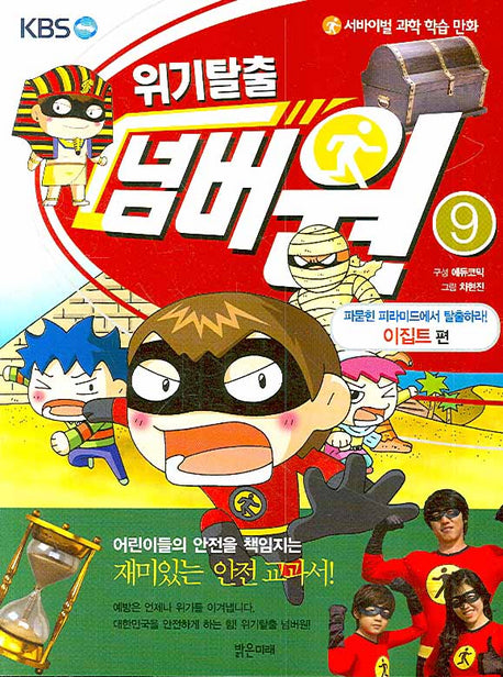 위기탈출 넘버원 9: 파묻힌 피라미드에서 탈출하라(이집트 편)(서바이벌 과학 학습 만화)