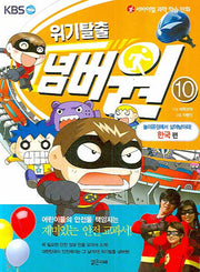 위기탈출 넘버원 10: 놀이공원에서 살아남아라(한국 편)(서바이벌 과학 학습 만화)