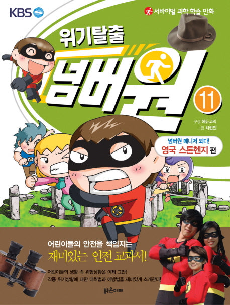 위기탈출 넘버원 11: 넘버원 매니저 되다(영국 스톤헨지 편)(서바이벌 과학 학습 만화)