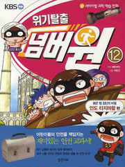 위기탈출 넘버원 12: 붉은 뱀 집단의 비밀(인도 타지마할 편)(서바이벌 과학 학습 만화)