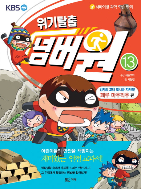 위기탈출 넘버원 13: 잉카의 고대도시를 지켜라(페루 마추픽추 편)(서바이벌 과학 학습 만화)