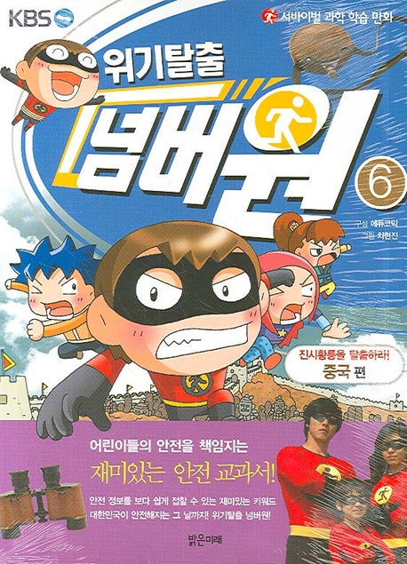 위기탈출 넘버원 6: 진시황릉을 탈출하라(중국편)(서바이벌 과학 학습 만화)