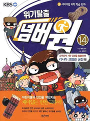 위기탈출 넘버원 14: 오싹오싹 지하 궁전을 탈출하라(러시아 크렘린 궁전편)(서바이벌 과학 학습 만화)
