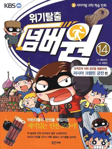 위기탈출 넘버원 14: 오싹오싹 지하 궁전을 탈출하라(러시아 크렘린 궁전편)(서바이벌 과학 학습 만화)